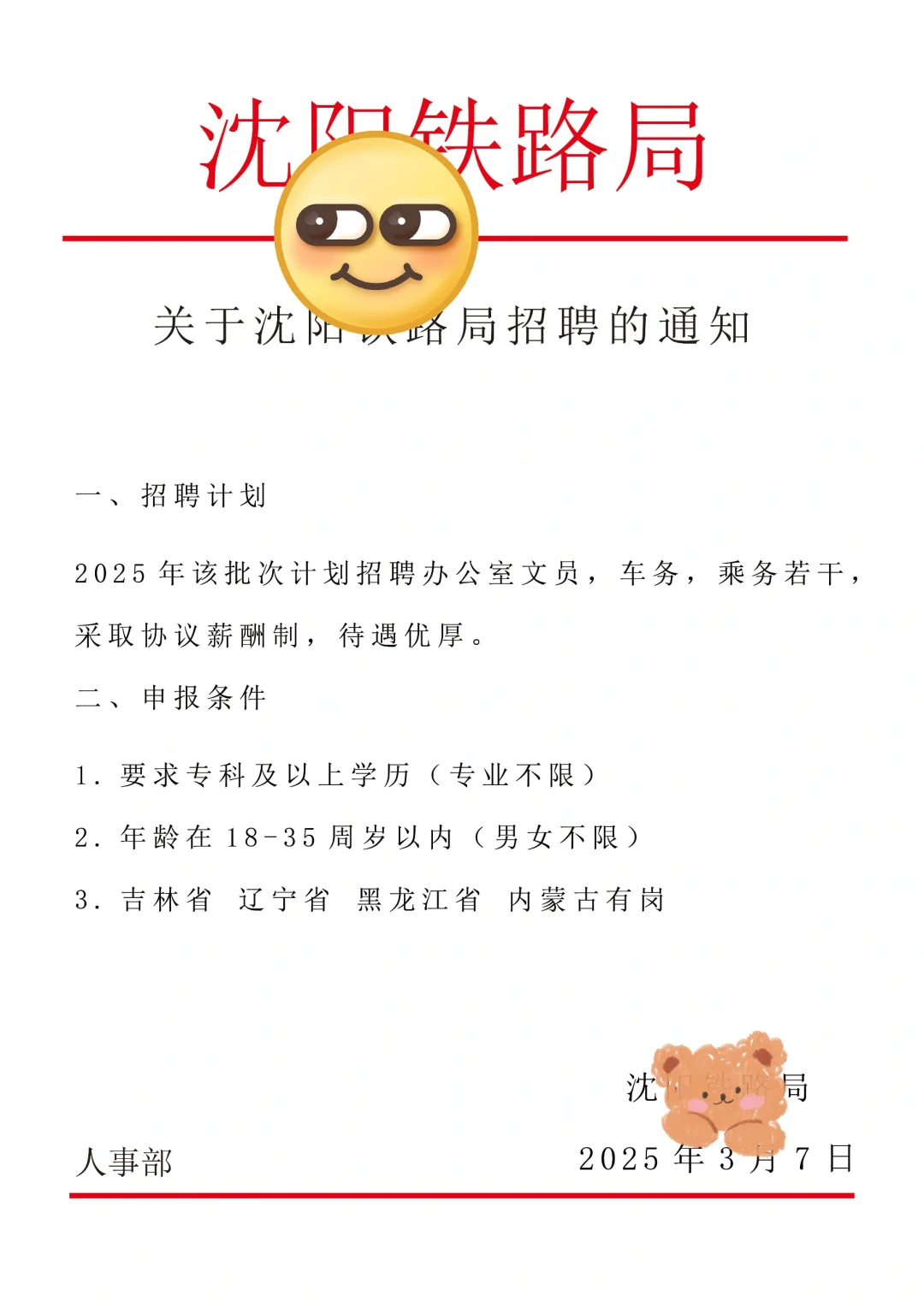 沈阳铁路局招聘，