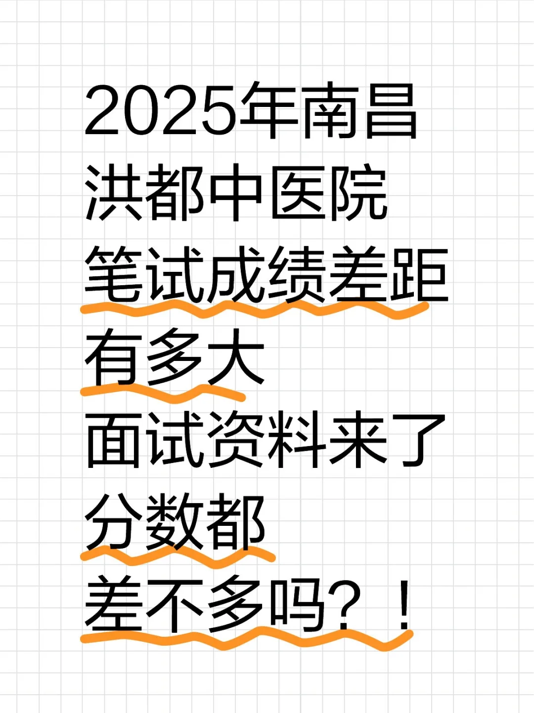 2025年南昌洪都中医院笔试多少分