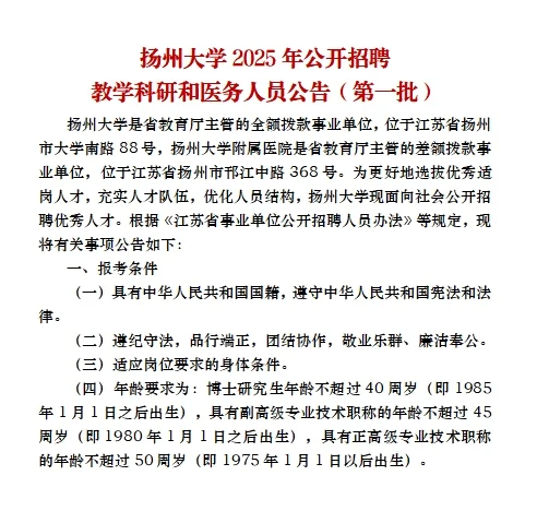 扬州大学2025年公开招聘教学科研人员公告
