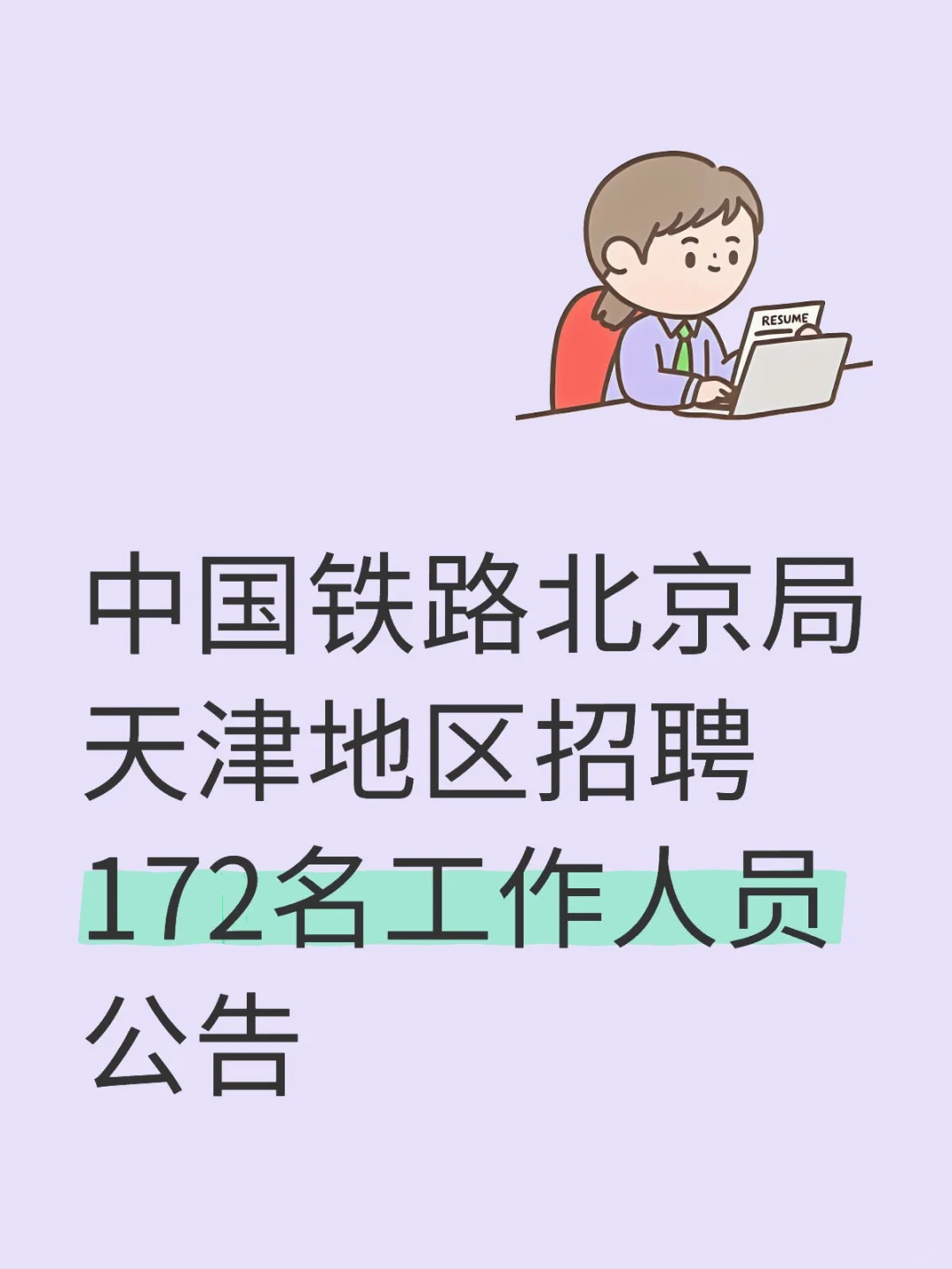 中国铁路北京局天津地区招聘172名工作人员公