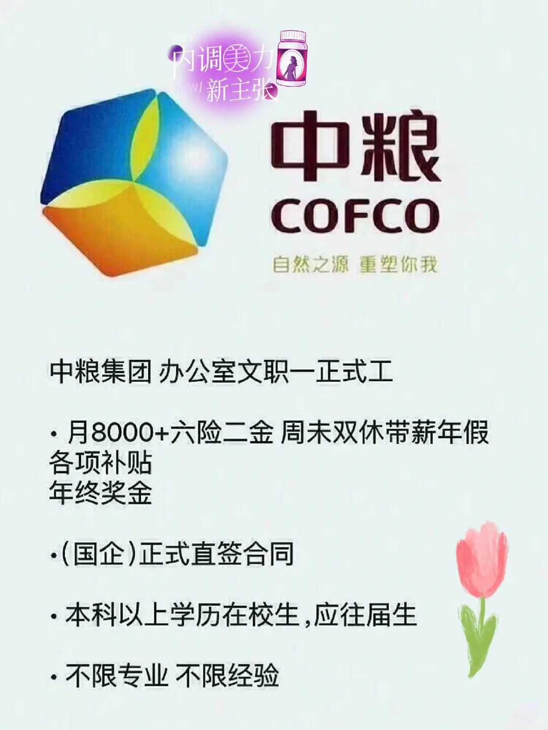 央国企选岗央国企中粮招聘，开始了！投就