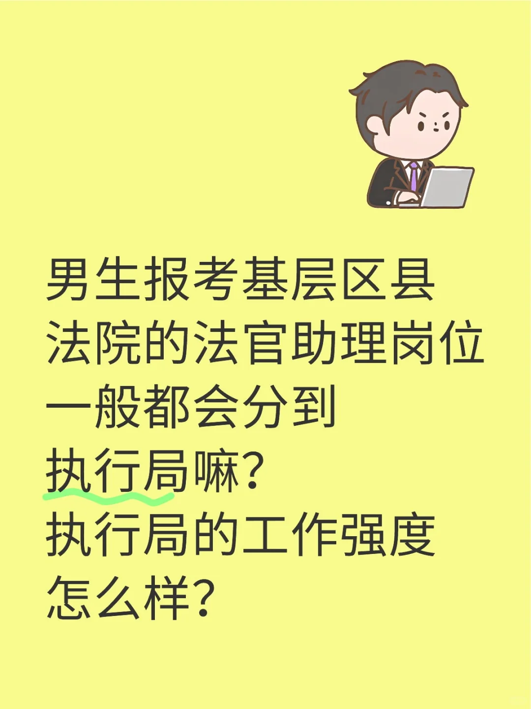 男生考法官助理一般会分到执行局嘛。