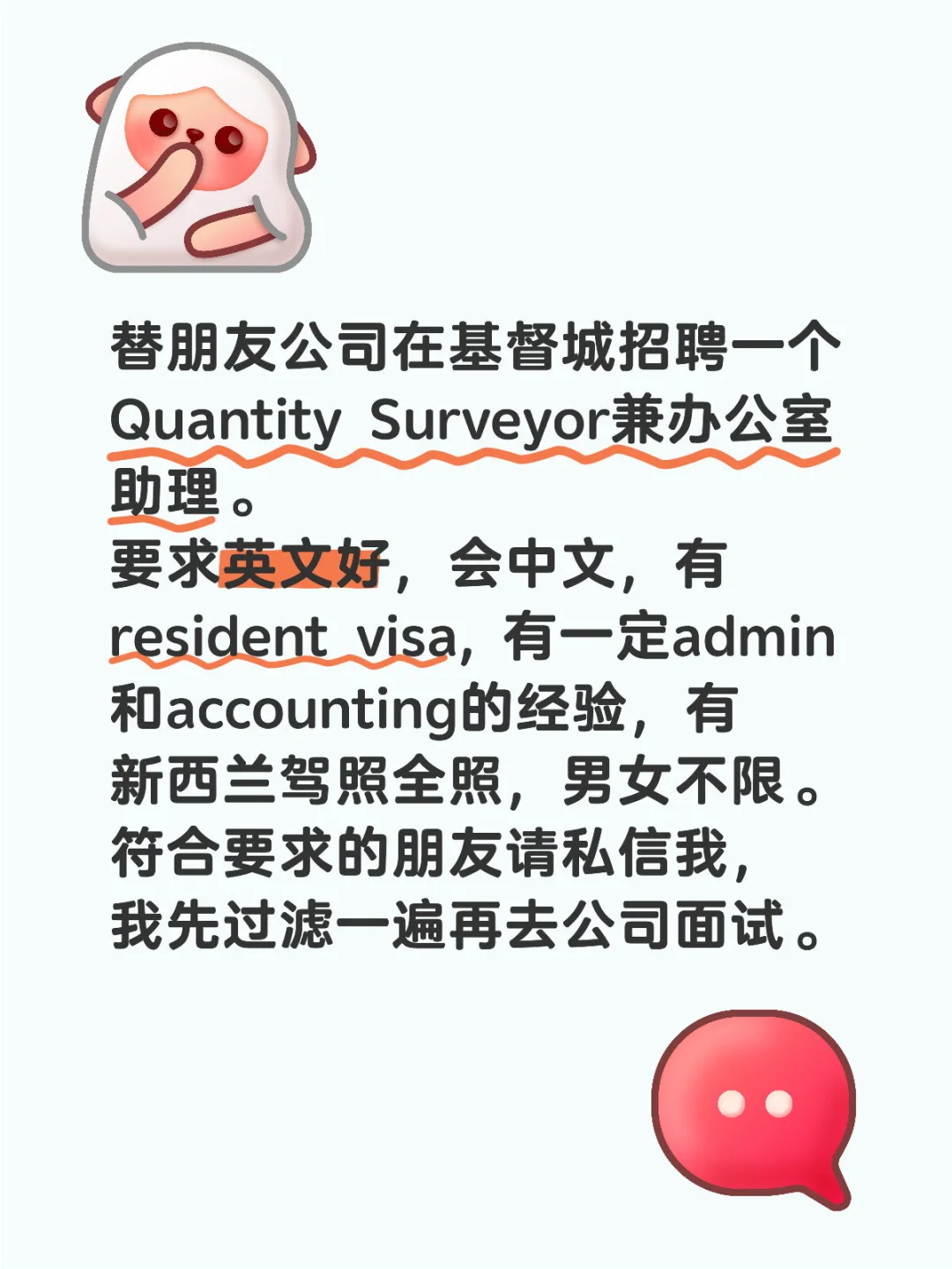 招聘QS兼办公室助理，工作地点基督城
