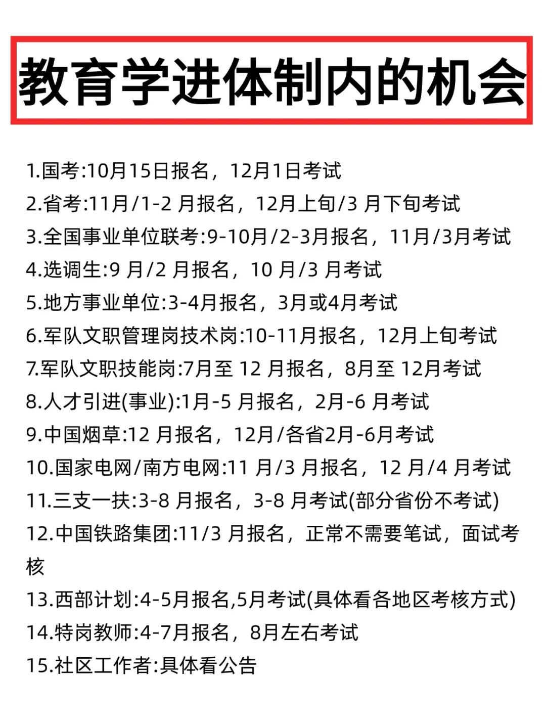 教育学专业可以进体制内的15次机会！