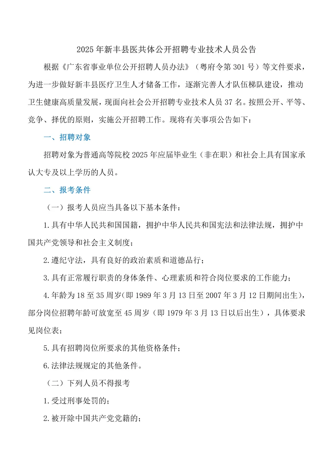 25年新丰县医共体公开招聘专业技术人员公告