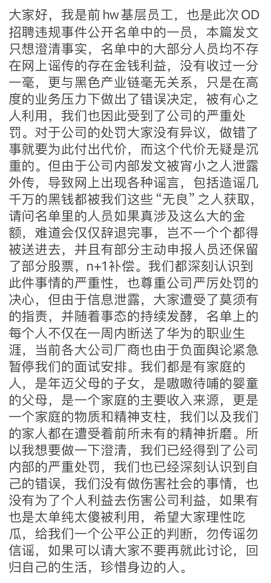 OD招聘当事人澄清，希望大家了解更多的真相！