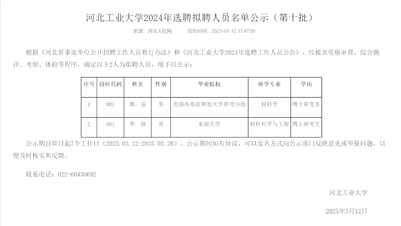 恭喜上岸🍎河北工业大学2024拟聘人员名单