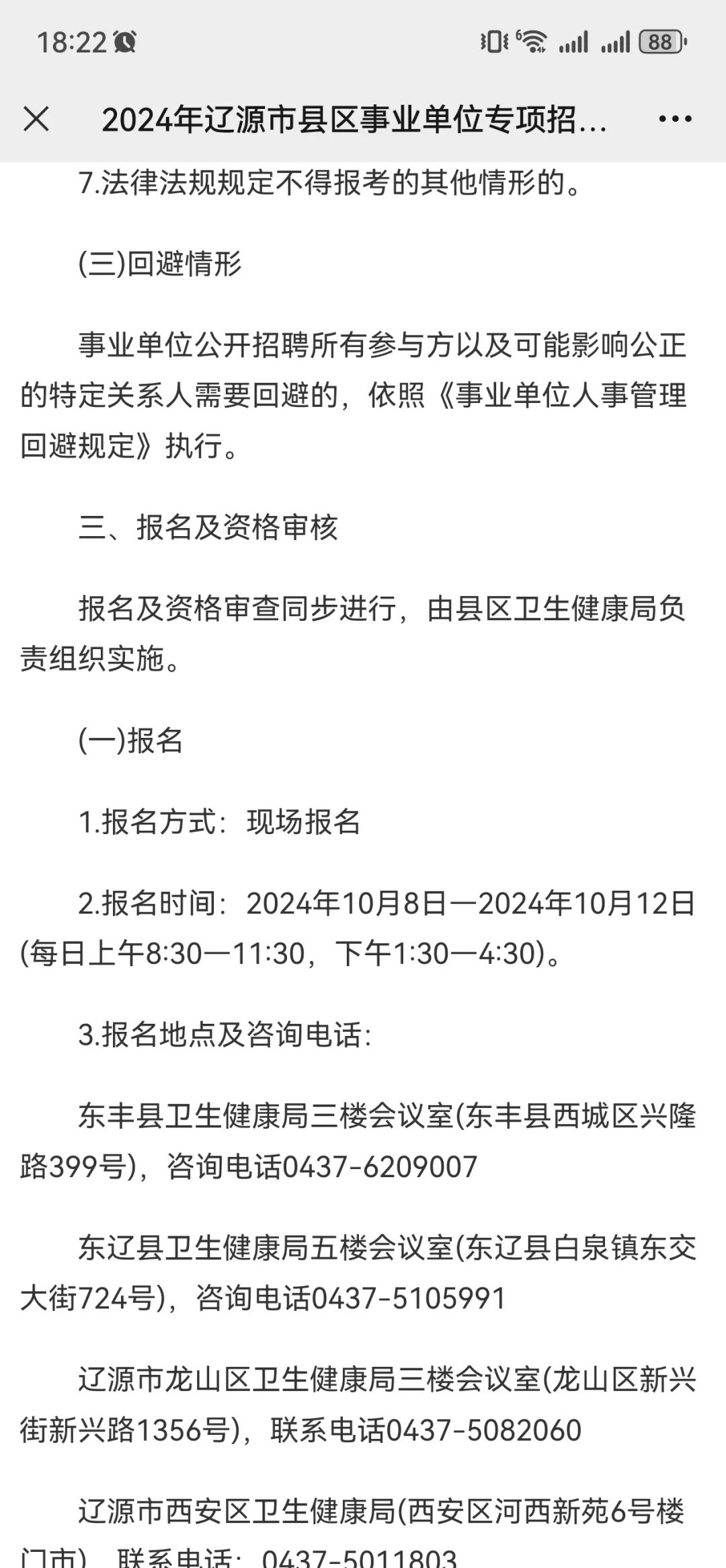 2024年辽源市县区事业单位专项招聘大学生