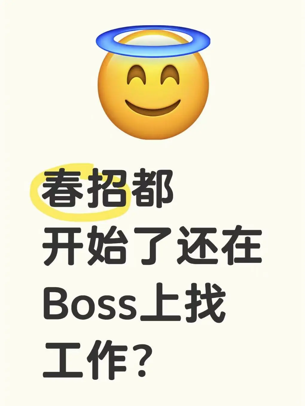 春招都要开始了我看谁还在Boss上找工作？