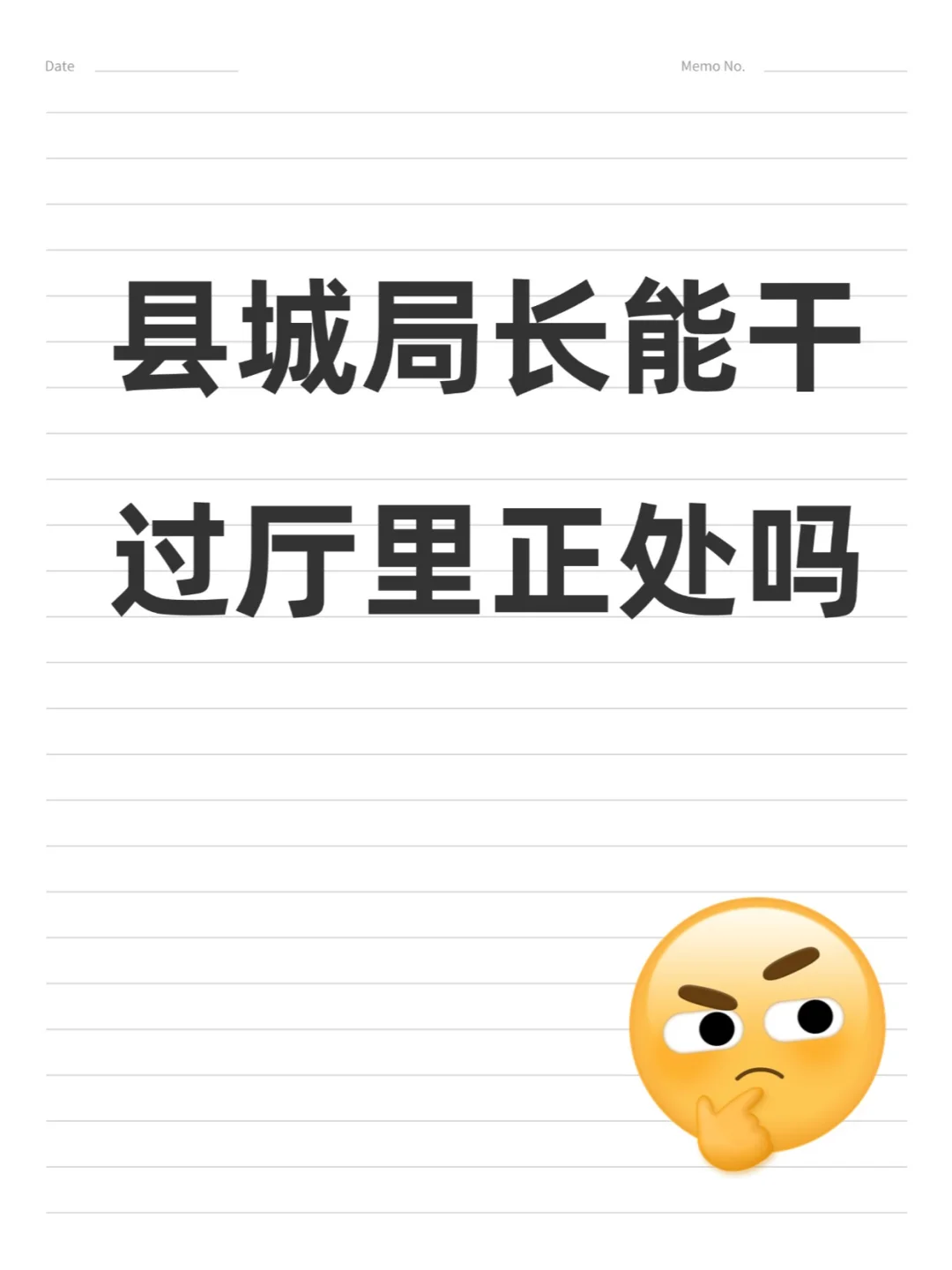 县城局长能干过厅里正处吗