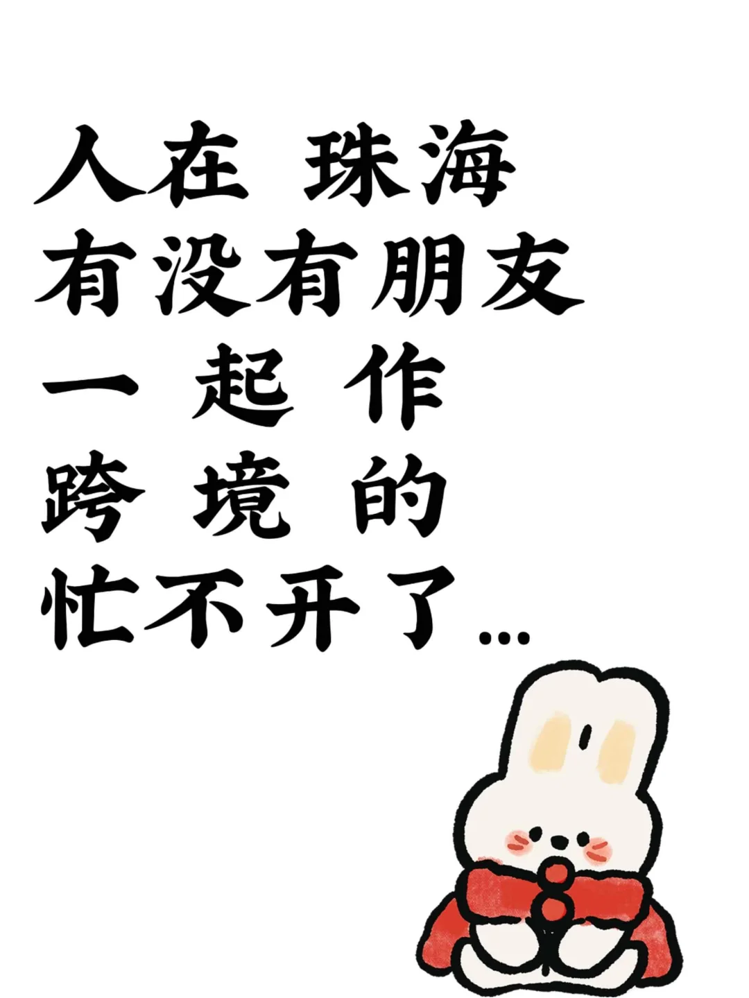 地区珠海，d.u.n个搭子