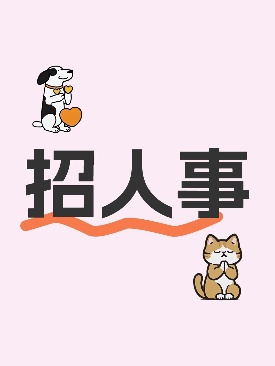 🎉 公司扩张啦，最近在忙招人事儿～📝👀