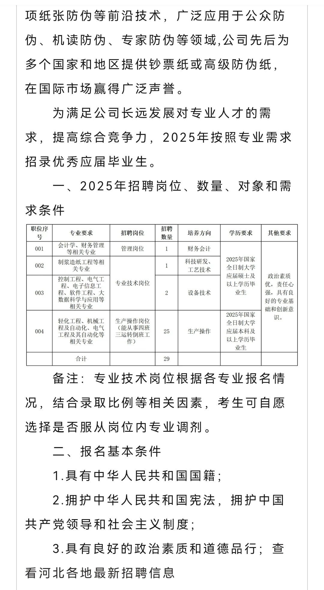 保定钞票纸业有限公司招聘公告出来了