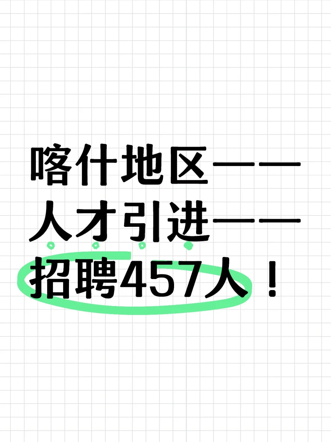 喀什地区人才引进招聘457人！