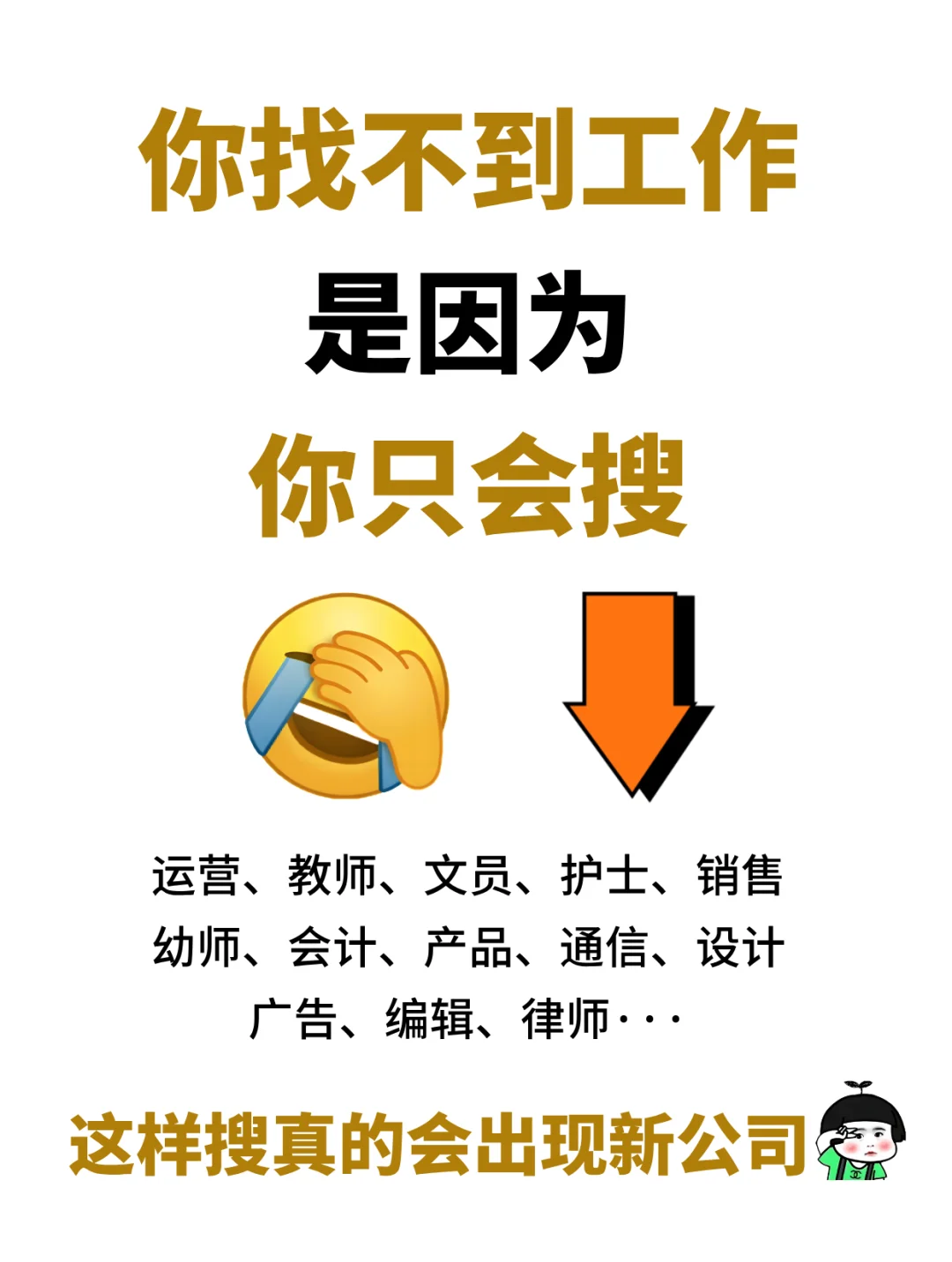 很离谱❗很多人找不到工作是因为不会搜岗位