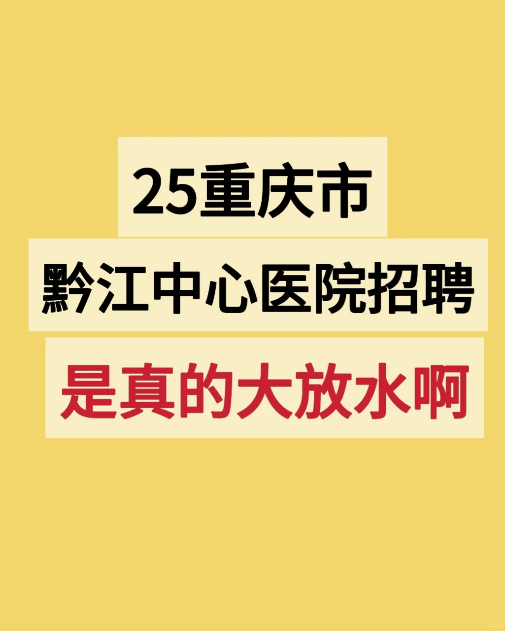 重庆市黔江中心医院招聘！来一个帮一个！！