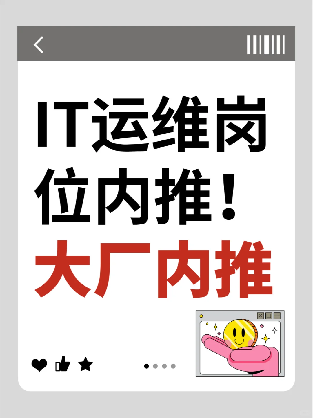 IT运维岗位内推 | 机会难得，速来！