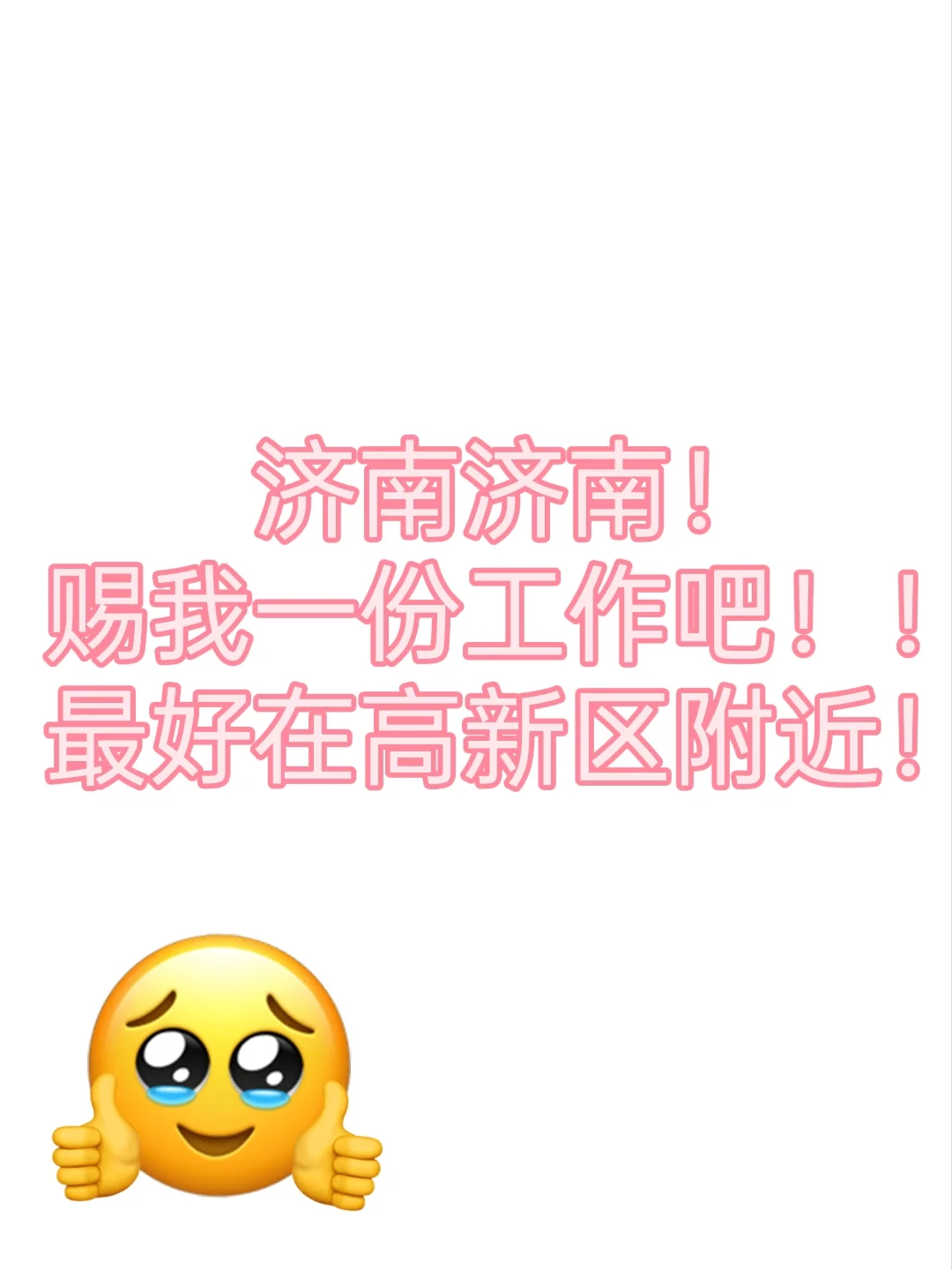 济南找工作！看看我