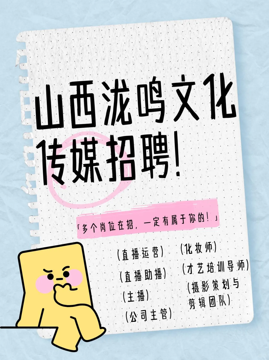 山西泷鸣文化传媒公司多岗位在招！速看！