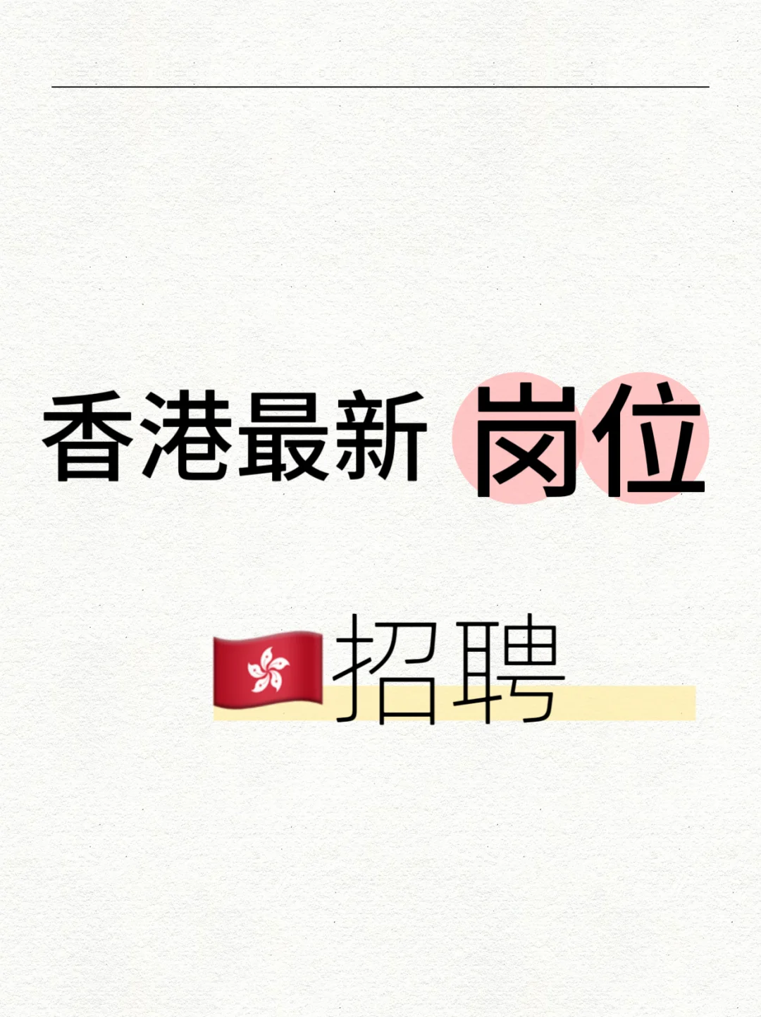 好消息♦️♦️♦️香港最新岗位