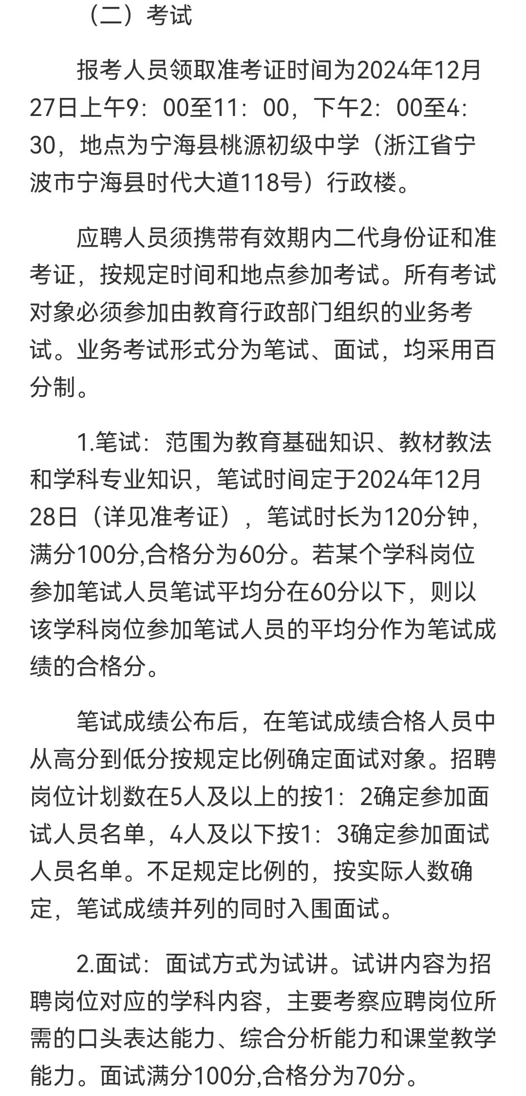 宁波宁海县提前批教师招聘 56 人（第二批）