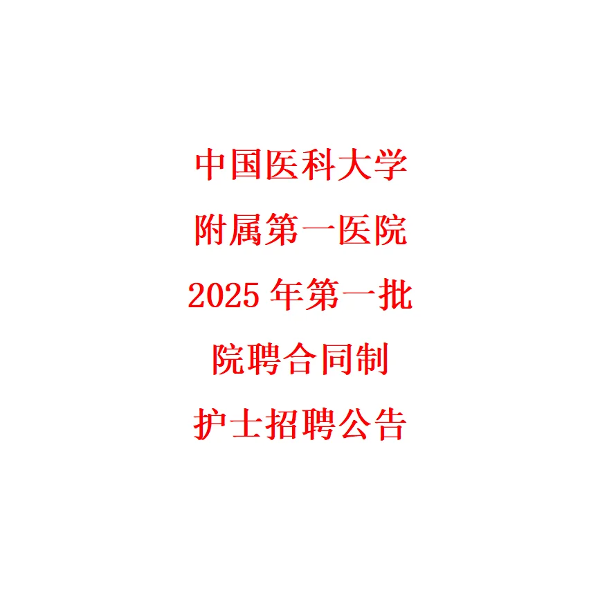中国医大2025年第一批院聘合同制护士公告