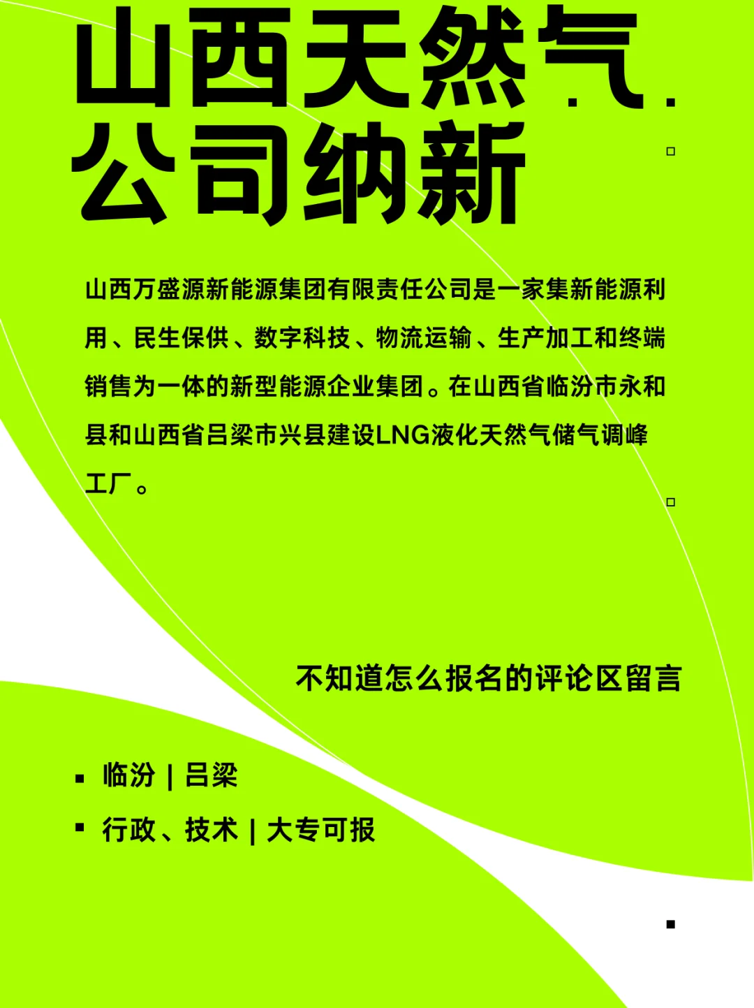 山西某天然气公司纳新