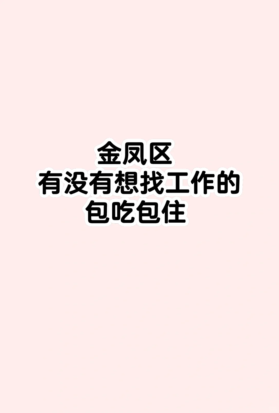金凤区悠阅城正在招聘中…