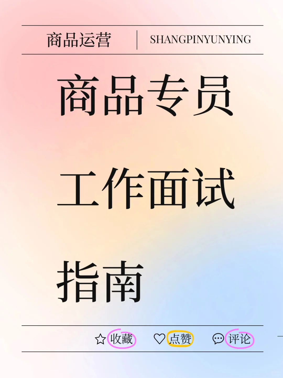 商品专员工作面试指南（通过率95%）