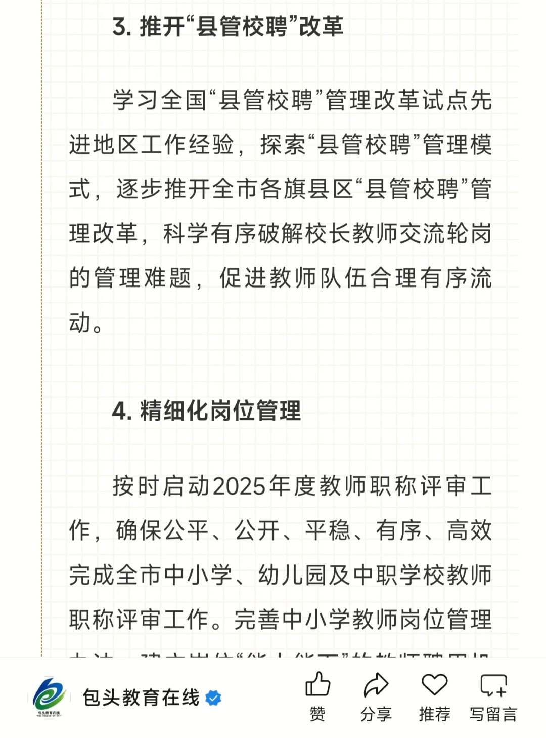 包头要县管校聘了