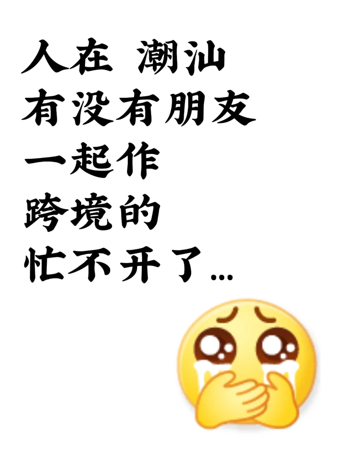 地区潮汕，d.u.n个搭子