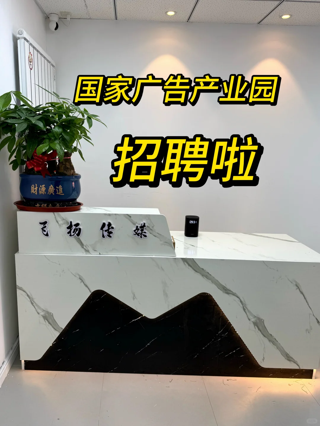 国家广告产业园招聘啦