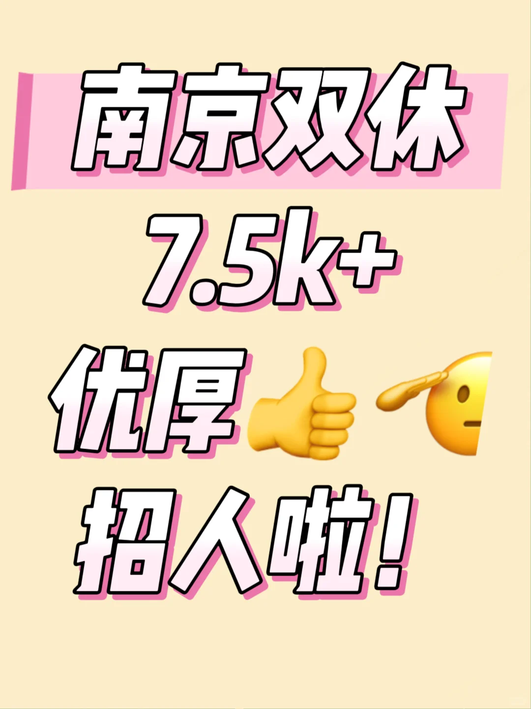 南京招人！快乐工作✨周末双休
