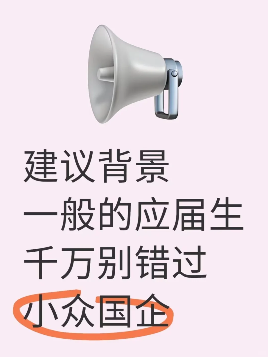 建议背景一般的应届生千万别错过小众国企