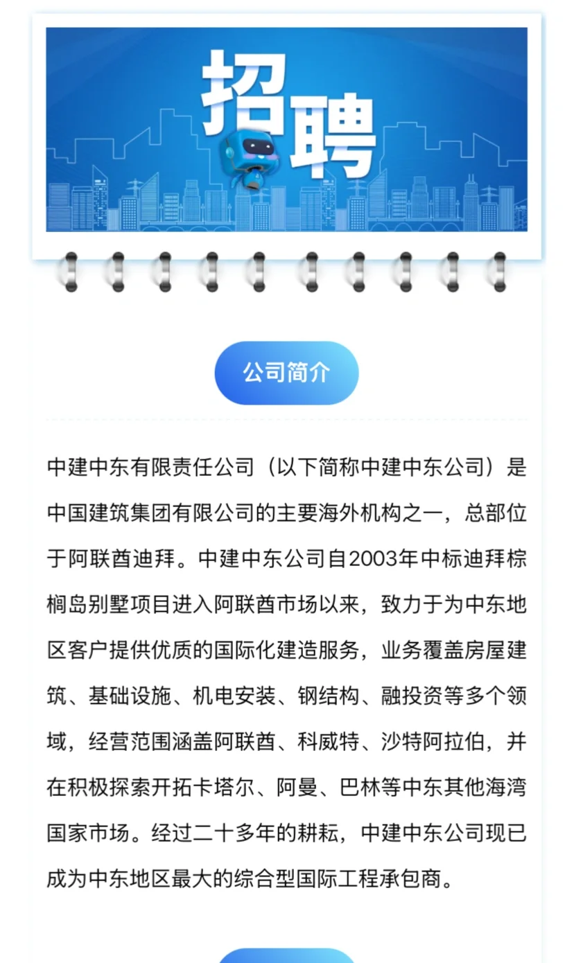 中建中东公司招聘公告丨沙特和阿联酋