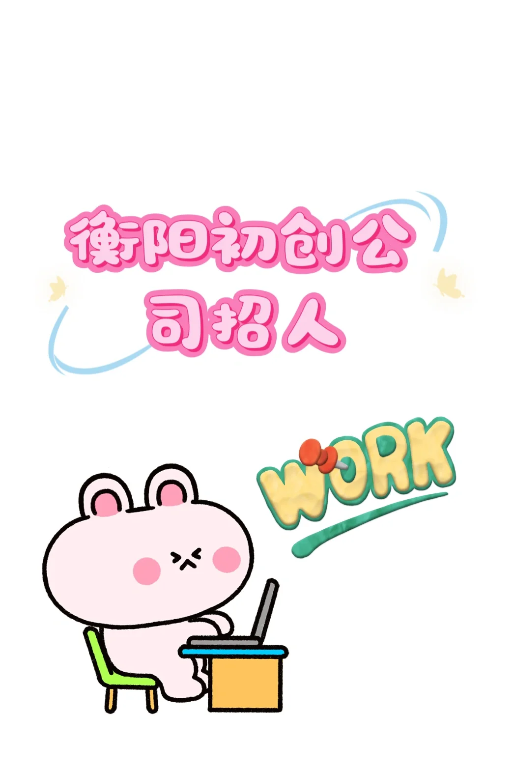 衡阳找工作的宝汁看过来！