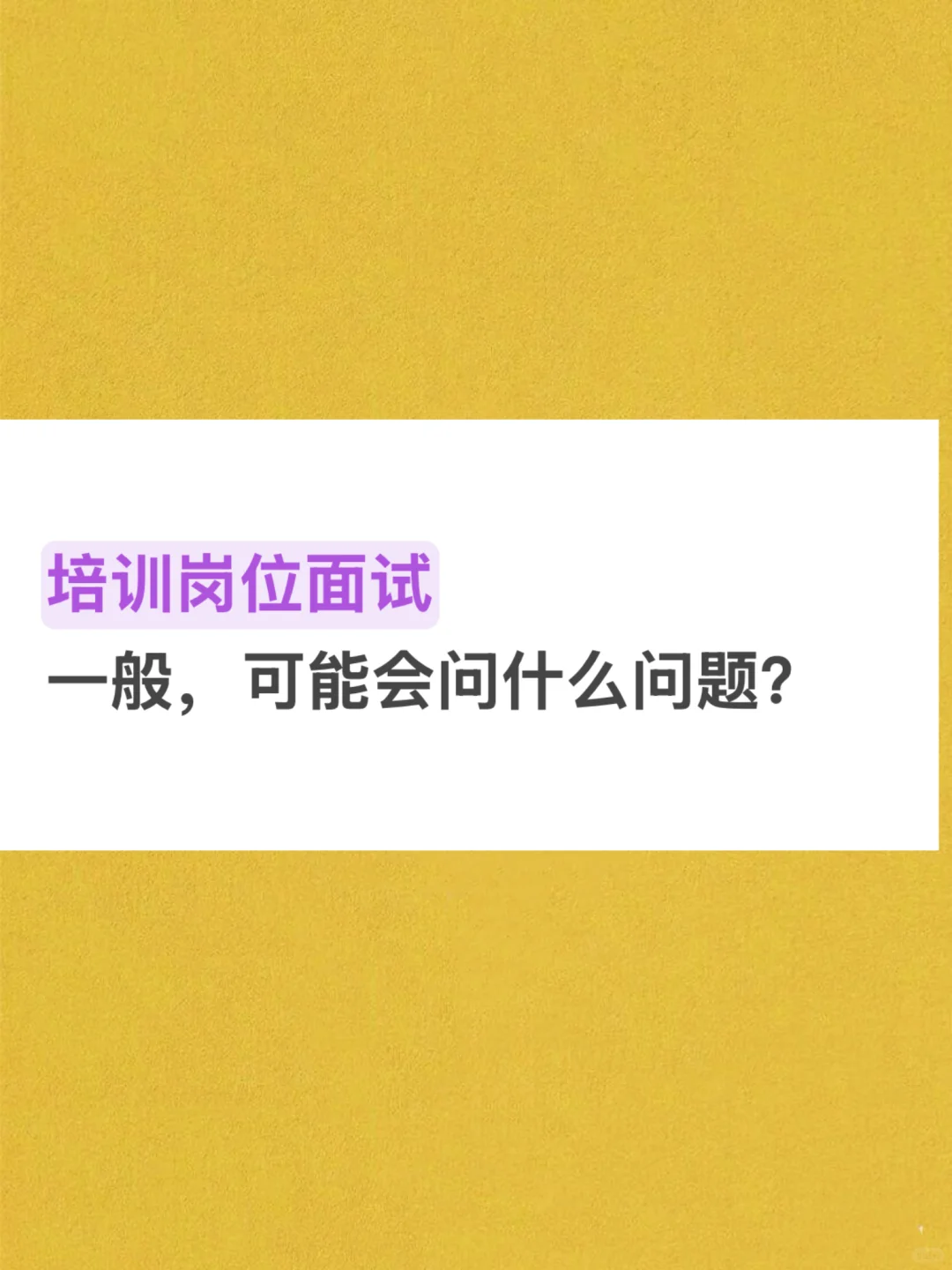 培训岗位面试，常问问题及考察重点（一）