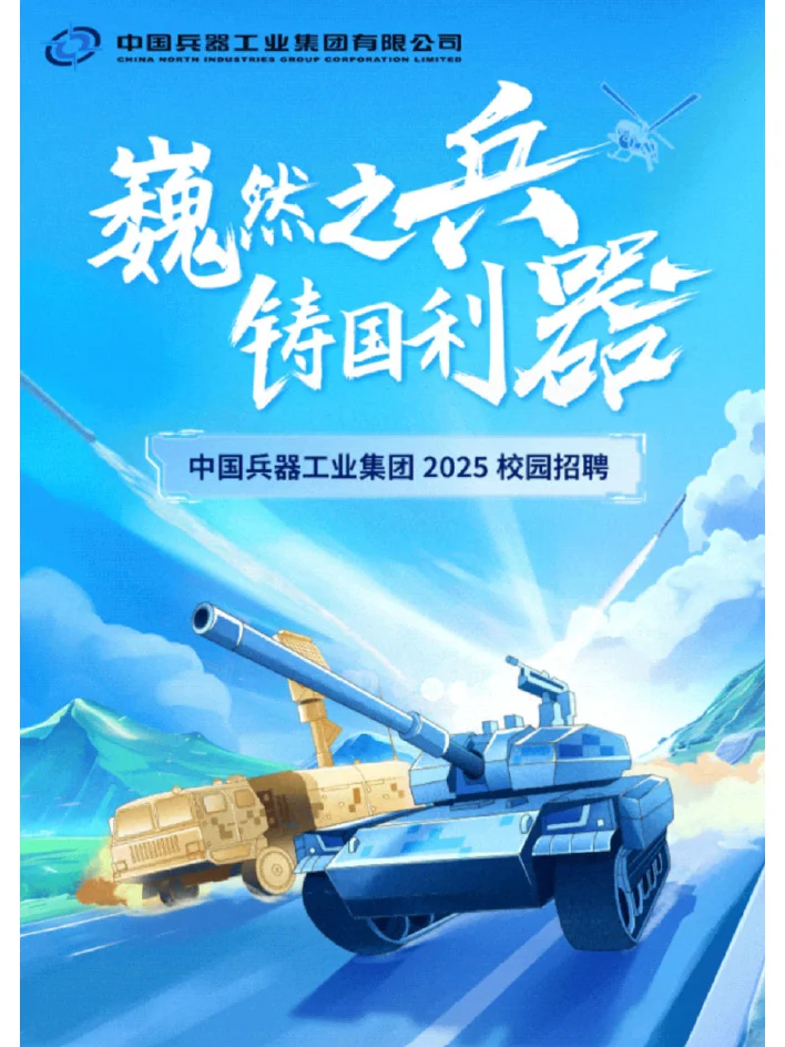 兵器工业（央企）2025招聘