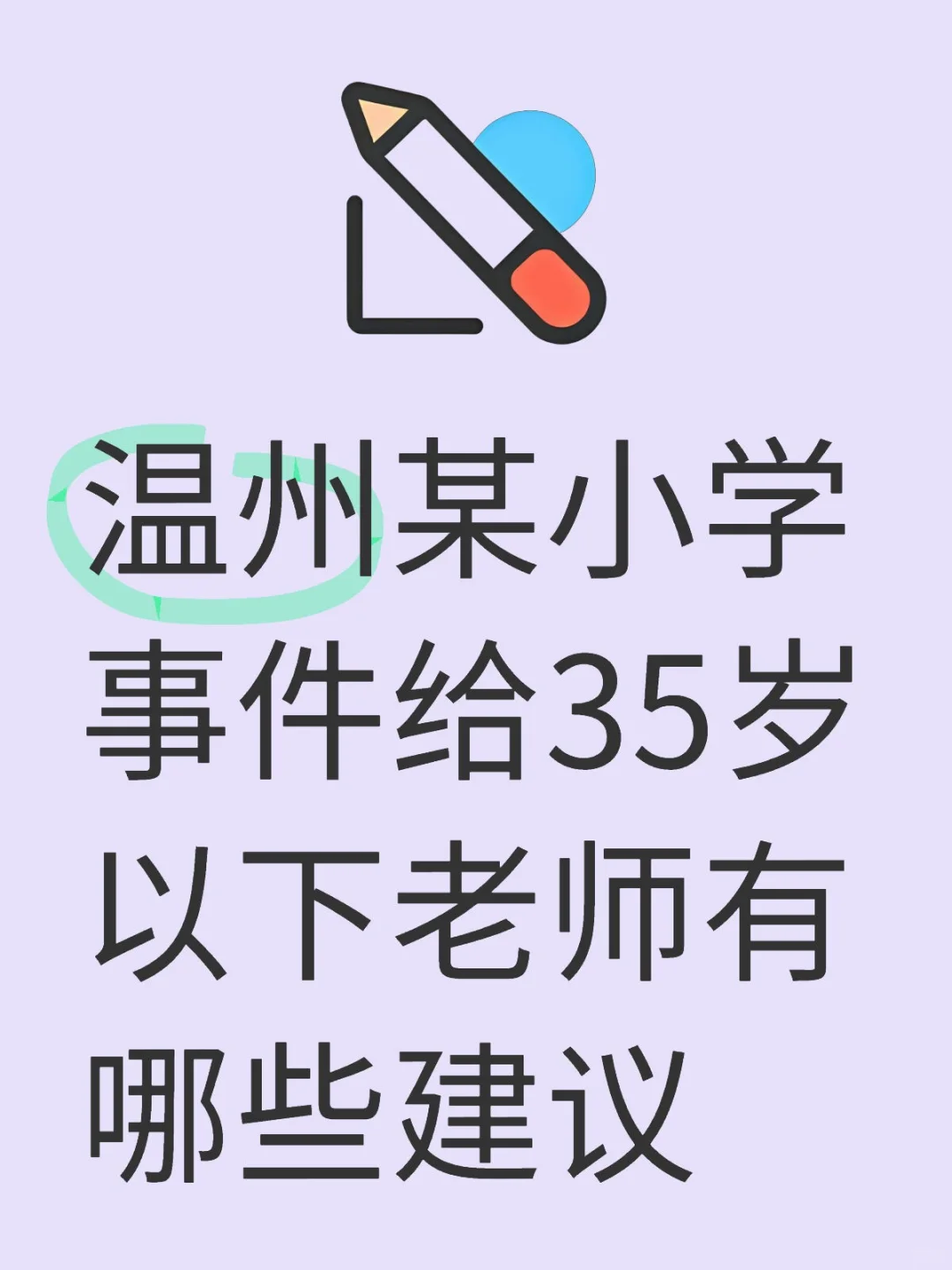 年轻老师出路是什么?