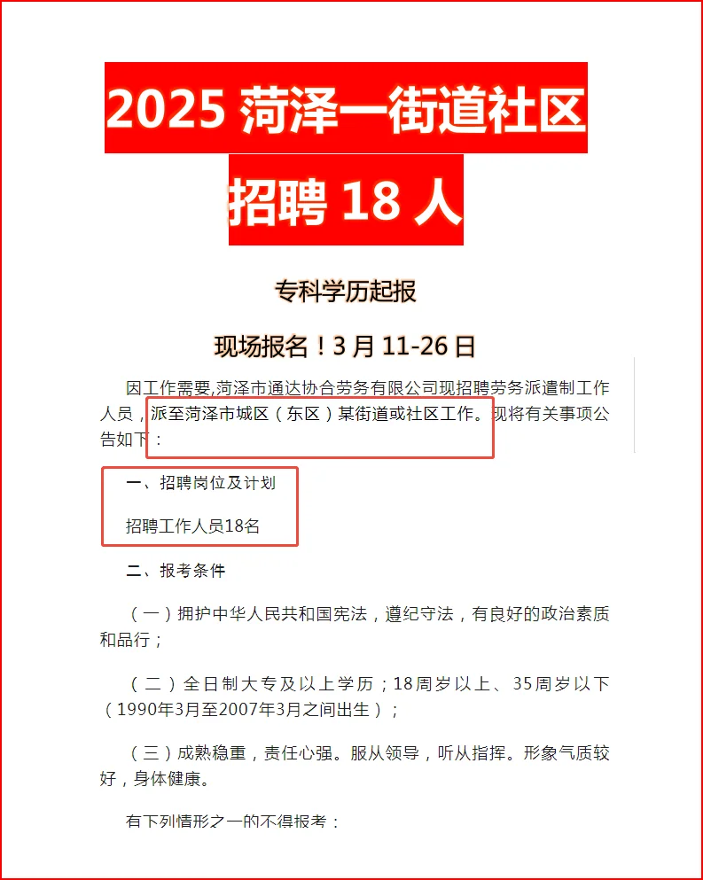 菏泽街道社区招聘18人！专科可报！正在报名