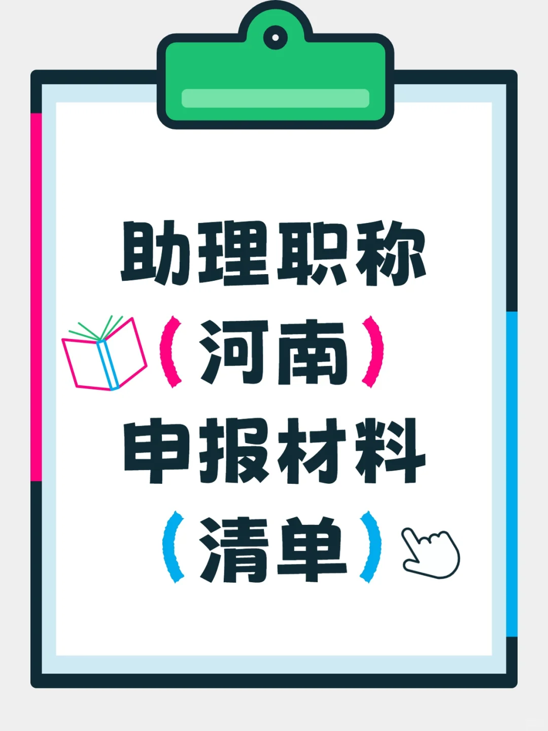 河南助理职称申报材料清单～
