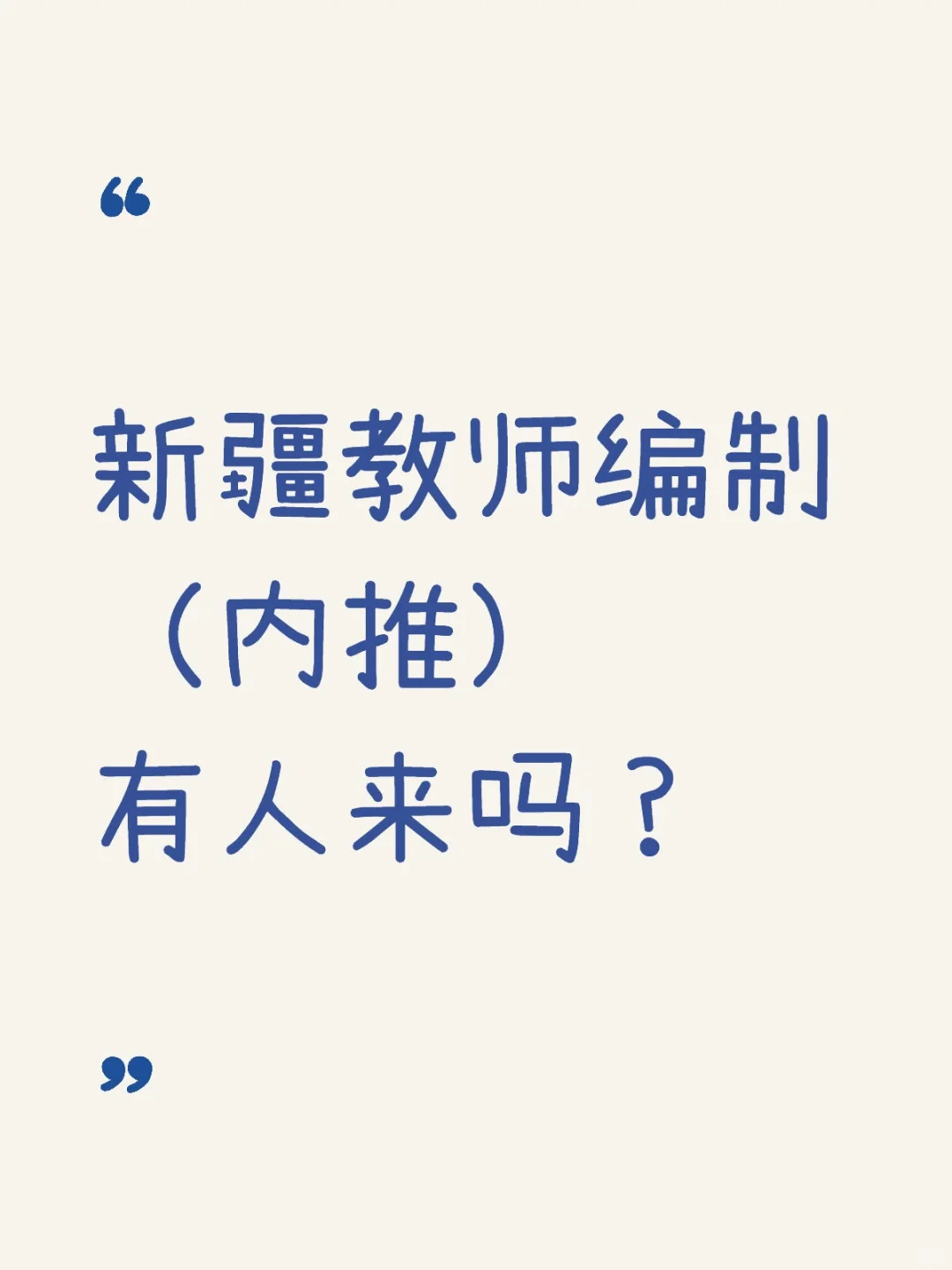 宝子们速进！新疆高中教师带编内推✨