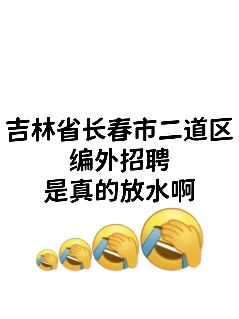 吉林长春二道区编外招聘，来一个帮一个