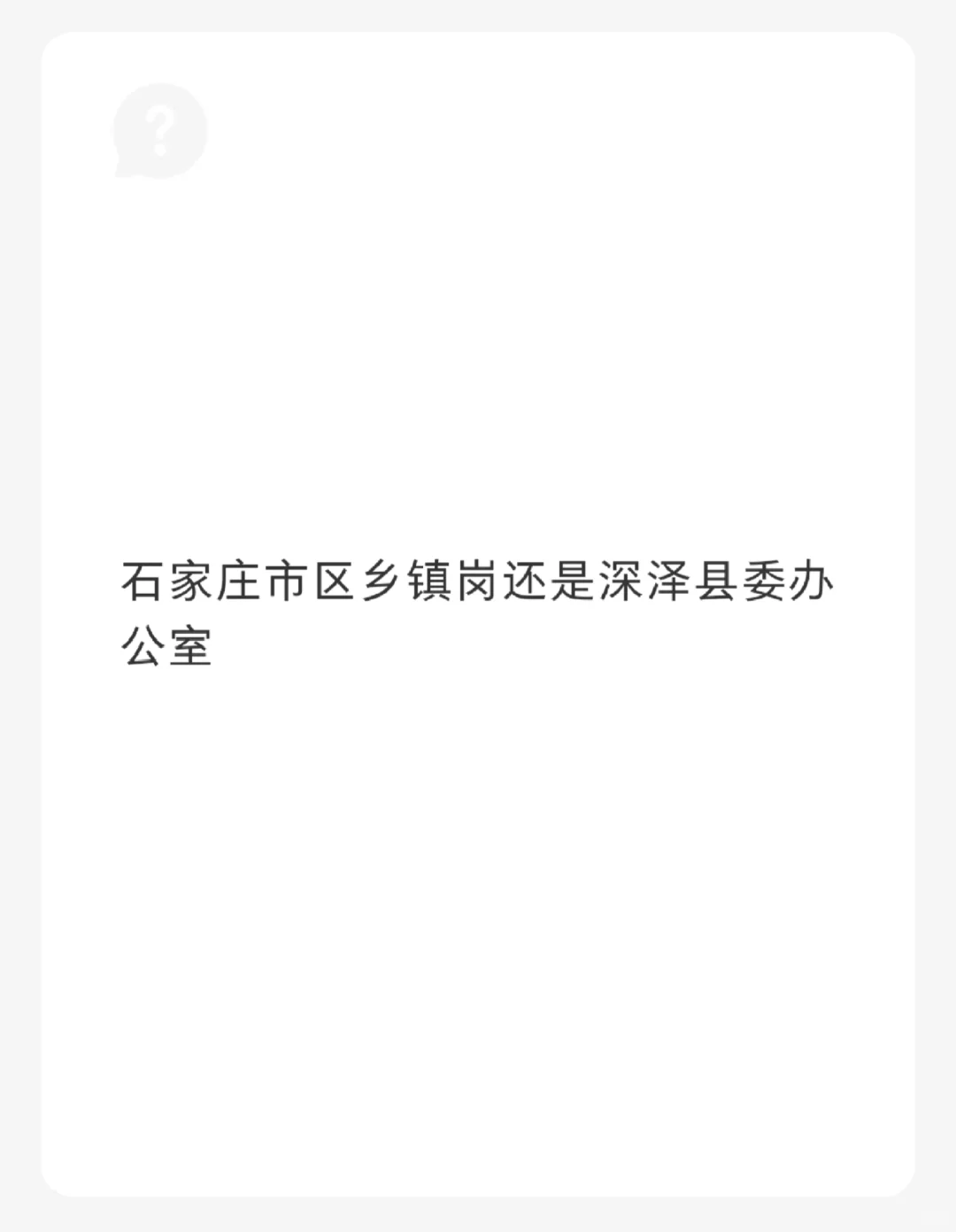 石家庄长安区乡镇岗还是深泽县委办公室