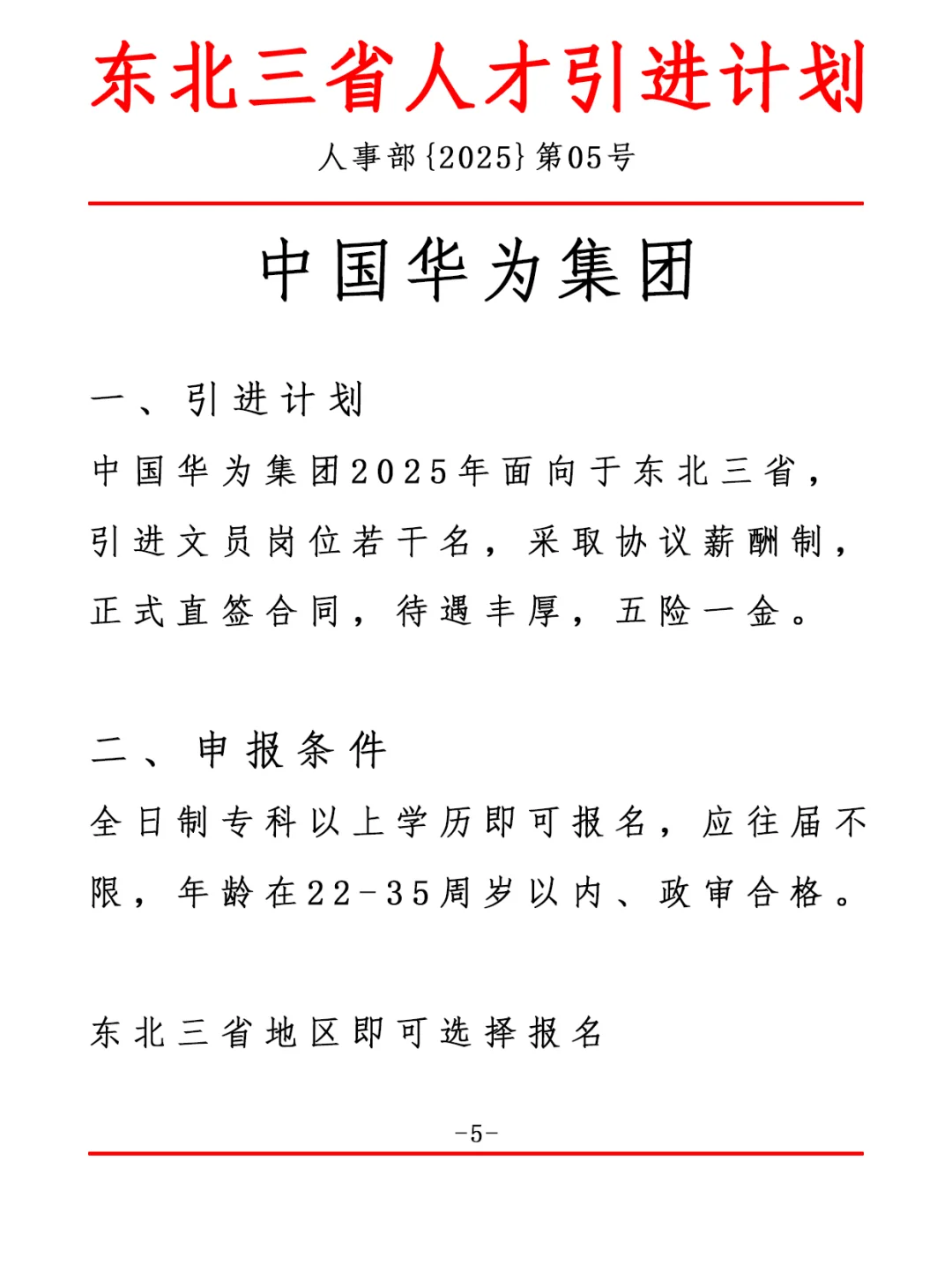 东北三省人才引进计划，中国华为集团