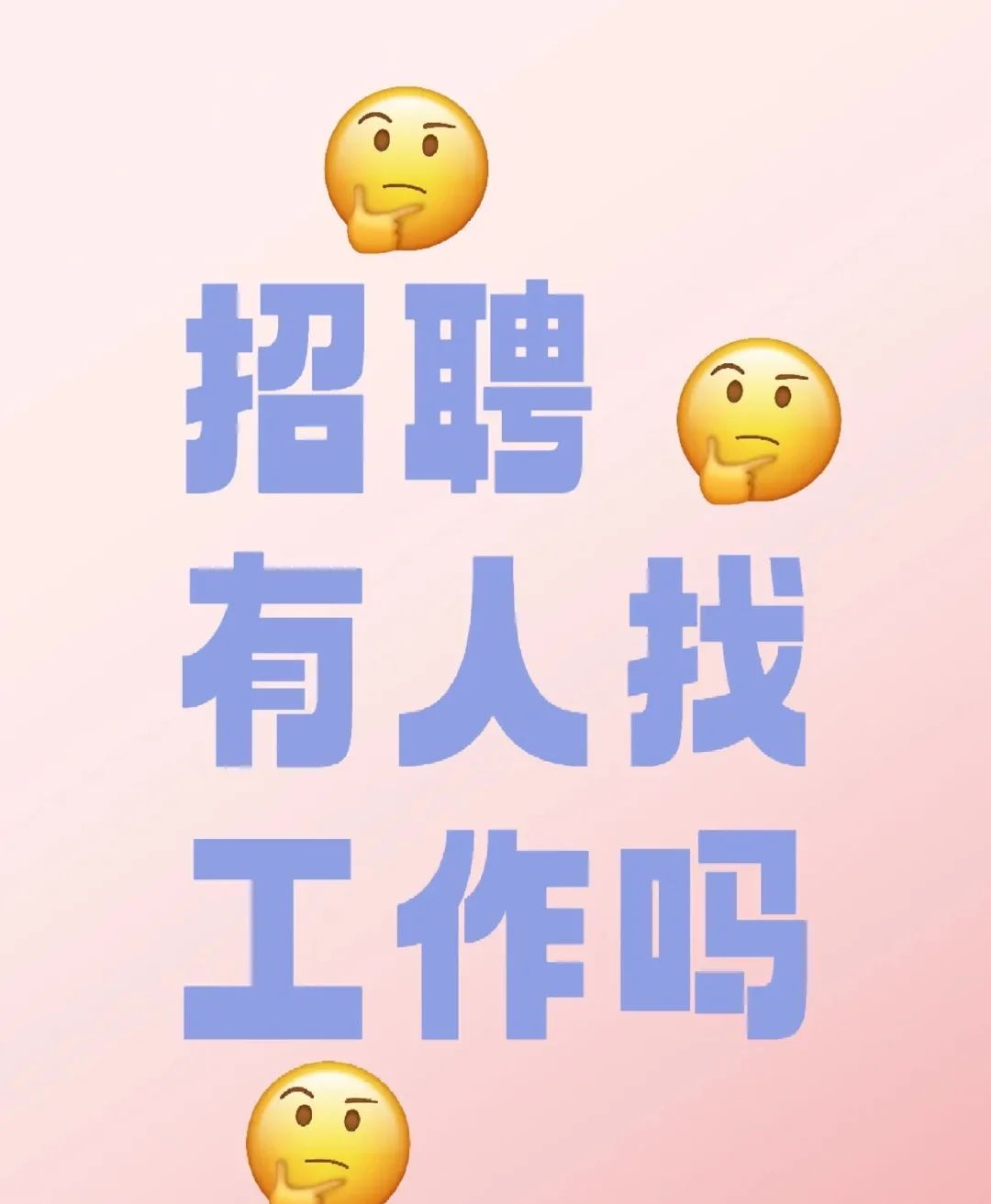 这是一条招人的帖子