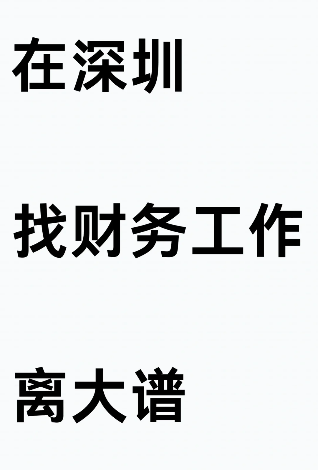 📸救命！这张招聘图让我看清了什么叫「一眼假