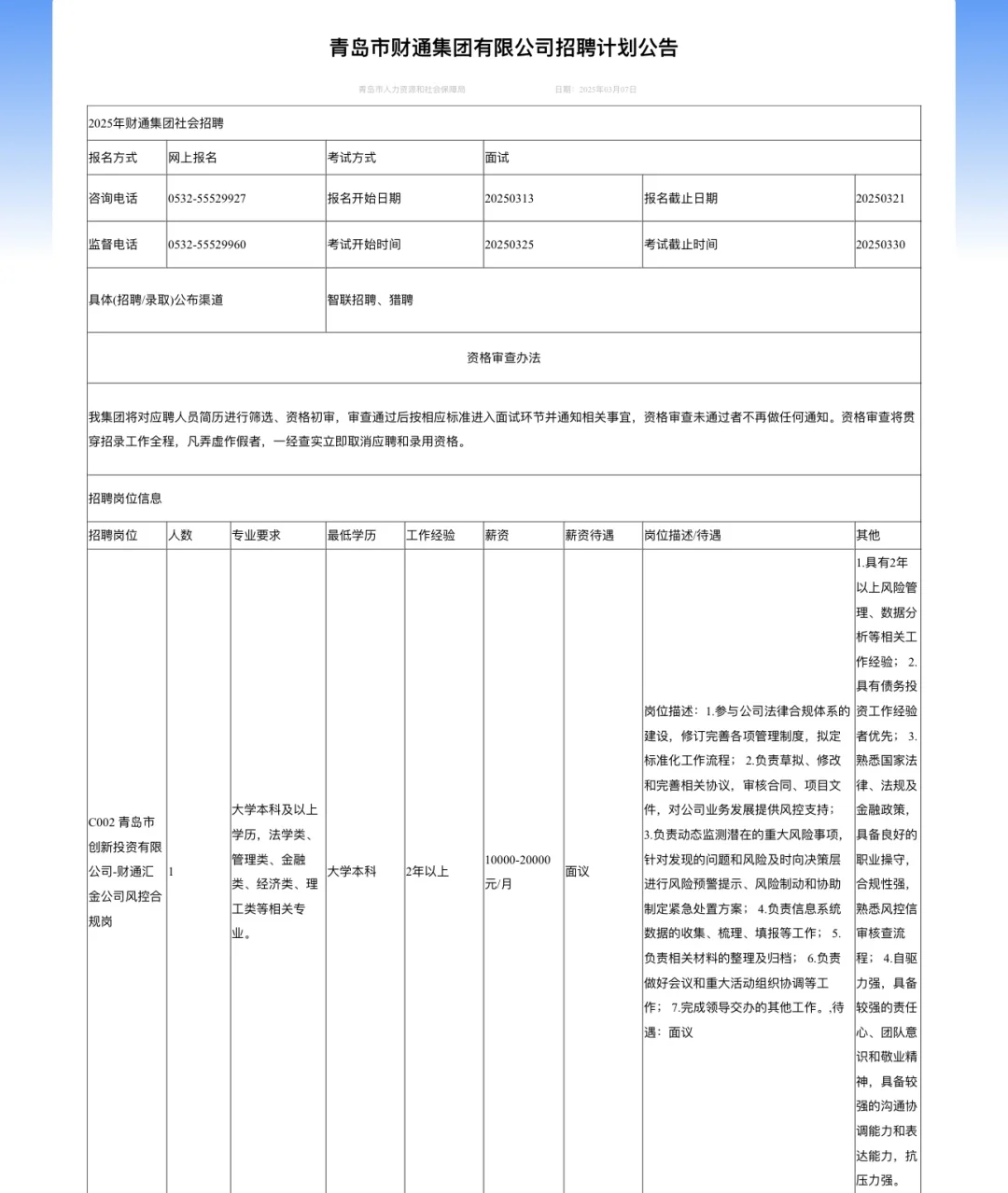 青岛国企招聘9人 财通集团