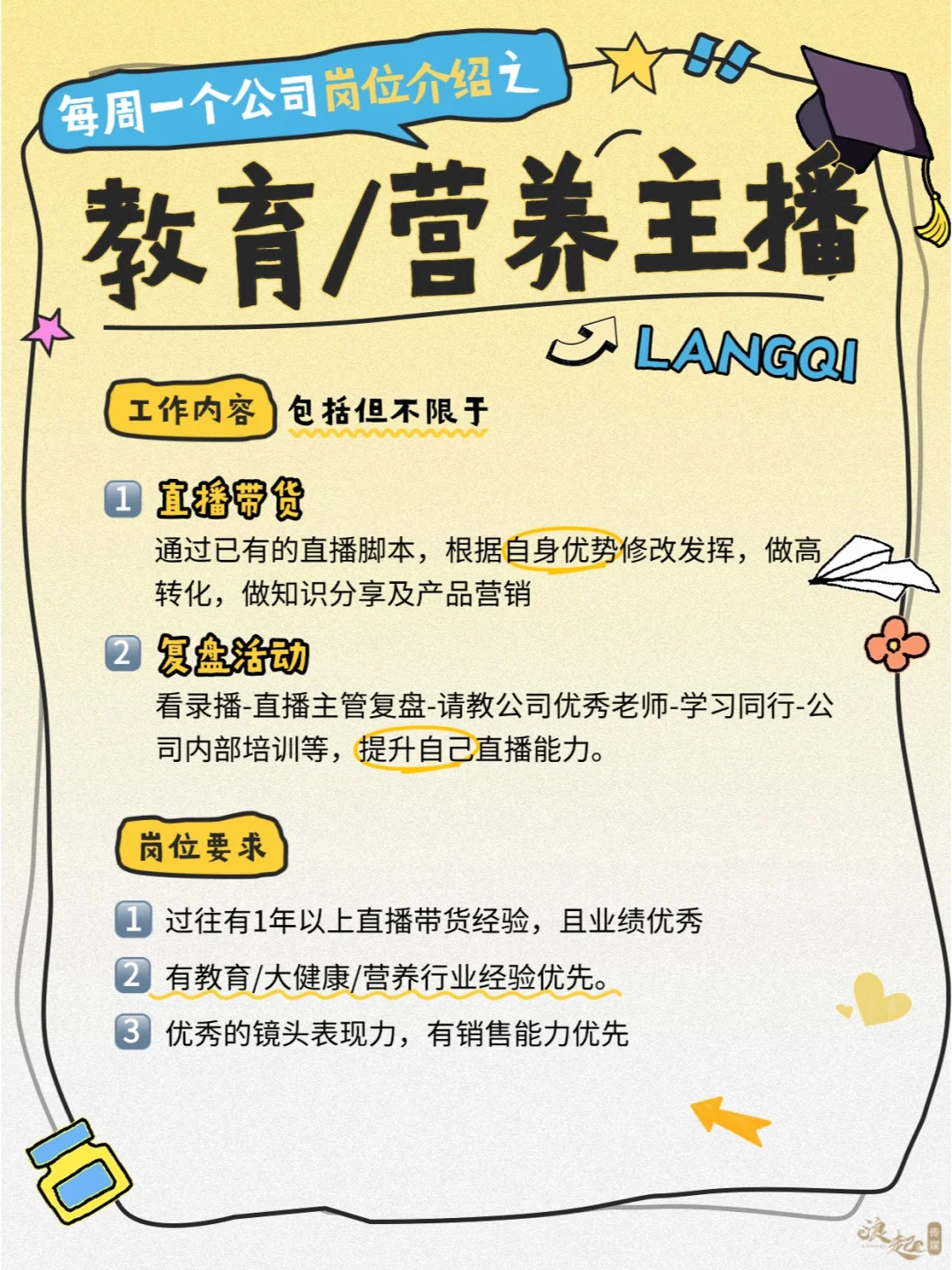 每周一个公司岗位介绍之——教育/营养主播