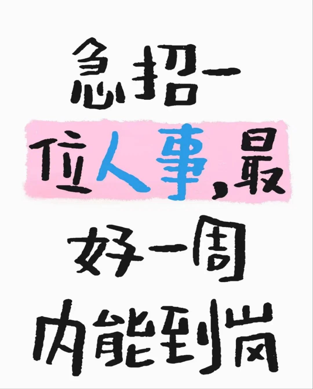 招聘《人事行政》